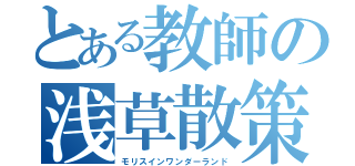 とある教師の浅草散策（モリスインワンダーランド）