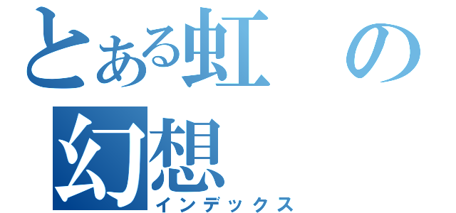 とある虹の幻想（インデックス）