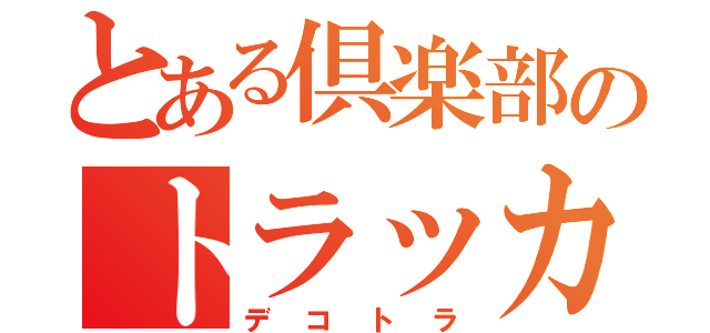 とある倶楽部のトラッカー（デコトラ）