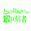 とある花陽推しの発狂信者（蒼天）