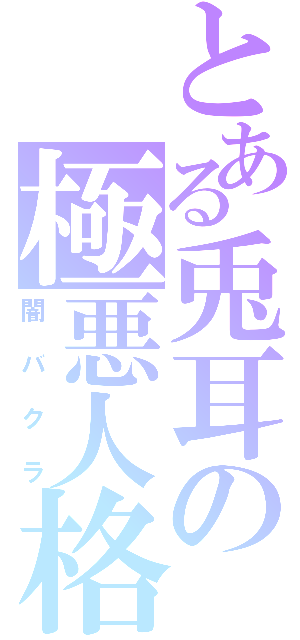 とある兎耳の極悪人格（闇バクラ）