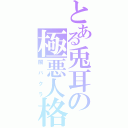 とある兎耳の極悪人格（闇バクラ）