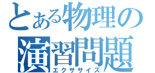 とある物理の演習問題（エクササイズ）