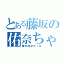 とある藤坂の佑奈ちゃん（俺の彼女だ！ｗ）