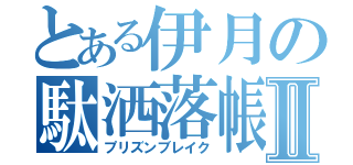 とある伊月の駄洒落帳Ⅱ（プリズンブレイク）