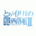 とある伊月の駄洒落帳Ⅱ（プリズンブレイク）