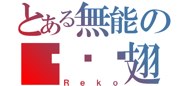 とある無能の绷带鸡翅（Ｒｅｋｏ）