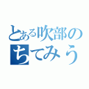 とある吹部のちてみうら（）