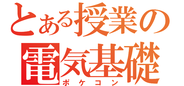 とある授業の電気基礎（ポケコン）