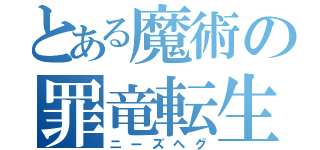 とある魔術の罪竜転生（ニーズヘグ）