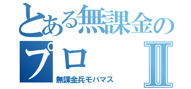 とある無課金のプロⅡ（無課金兵モバマス）