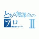 とある無課金のプロⅡ（無課金兵モバマス）