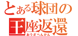 とある球団の王座返還（おうざへんかん）