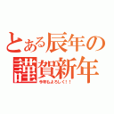 とある辰年の謹賀新年（今年もよろしく！！）