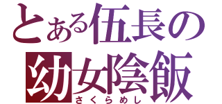 とある伍長の幼女陰飯（さくらめし）