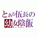 とある伍長の幼女陰飯（さくらめし）