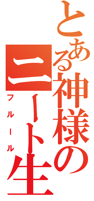 とある神様のニート生活（フルール）