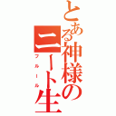 とある神様のニート生活（フルール）