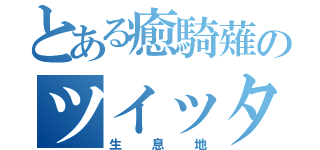 とある癒騎薙のツイッター（生息地）