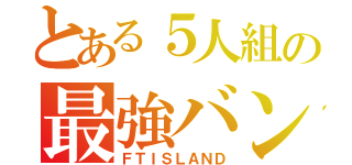 とある５人組の最強バンド（ＦＴＩＳＬＡＮＤ）