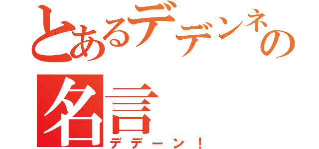 とあるデデンネの名言（デデーン！）