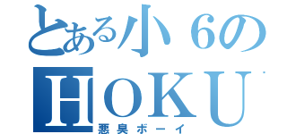 とある小６のＨＯＫＵＴＯ（悪臭ボーイ）