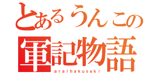 とあるうんこの軍記物語（ａｒａｉｈａｋｕｓｅｋｉ）