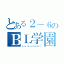 とある２－６のＢＬ学園（Ｙｅｓ！ボーイズＬＯＶＥ！）