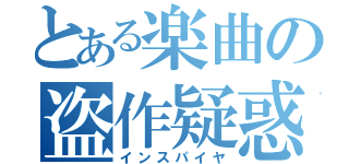 とある楽曲の盗作疑惑（インスパイヤ）