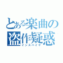 とある楽曲の盗作疑惑（インスパイヤ）