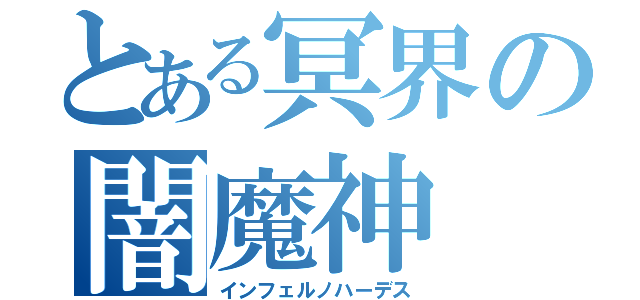 とある冥界の闇魔神（インフェルノハーデス）