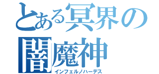 とある冥界の闇魔神（インフェルノハーデス）