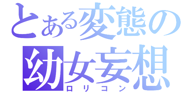 とある変態の幼女妄想（ロリコン）