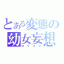 とある変態の幼女妄想（ロリコン）