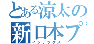 とある涼太の新日本プロレス（インデックス）