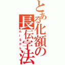 とある化額の長伝字法（れーるがん）