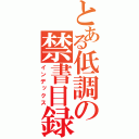 とある低調の禁書目録（インデックス）