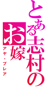 とある志村のお嫁Ⅱ（アヤ・ブレア）