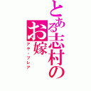 とある志村のお嫁Ⅱ（アヤ・ブレア）