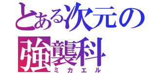 とある次元の強襲科（ミカエル）