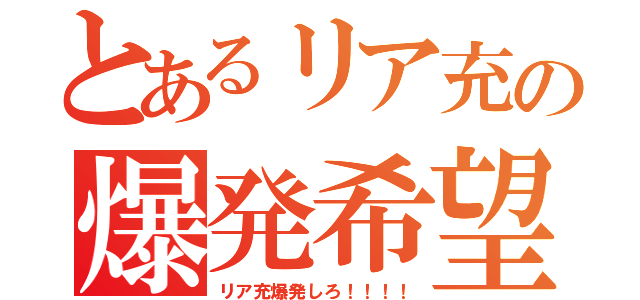 とあるリア充の爆発希望（リア充爆発しろ！！！！）