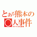 とある熊本の○人事件（オタク文化崩壊）