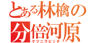 とある林檎の分倍河原（ケツニラビッチ）