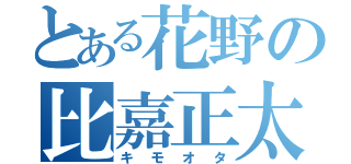 とある花野の比嘉正太郎（キモオタ）