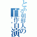 とある朝鮮人の自作自演（テヨン）