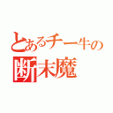 とあるチー牛の断末魔（）