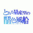 とある量産型の青色風船（ブルーバルーン）