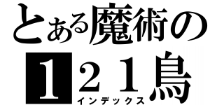 とある魔術の１２１鳥（インデックス）