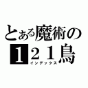 とある魔術の１２１鳥（インデックス）