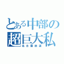 とある中部の超巨大私鉄（名古屋鉄道）